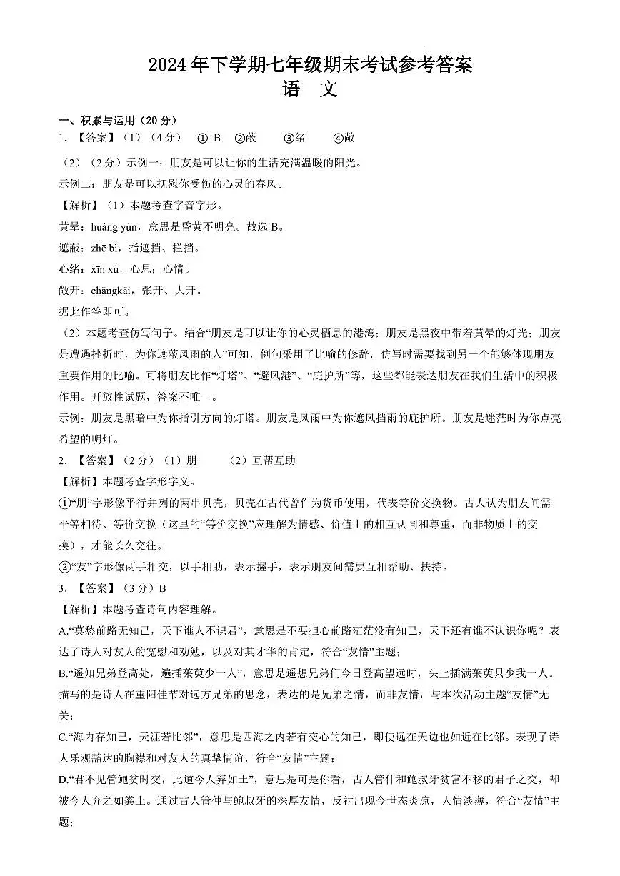 冷水江市2024年下学期七年级期末考试语文试卷答案第1页