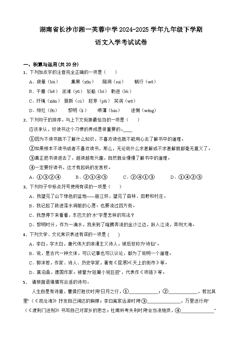 湖南省长沙市湘一芙蓉中学2024-2025学年九年级下学期语文入学考试试卷第1页