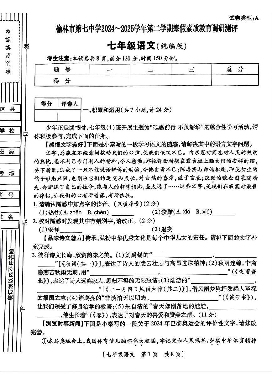 陕西省榆林市榆阳区2024-2025学年七年级下学期开学考试（寒假素质教育调研测评）语文试题第1页