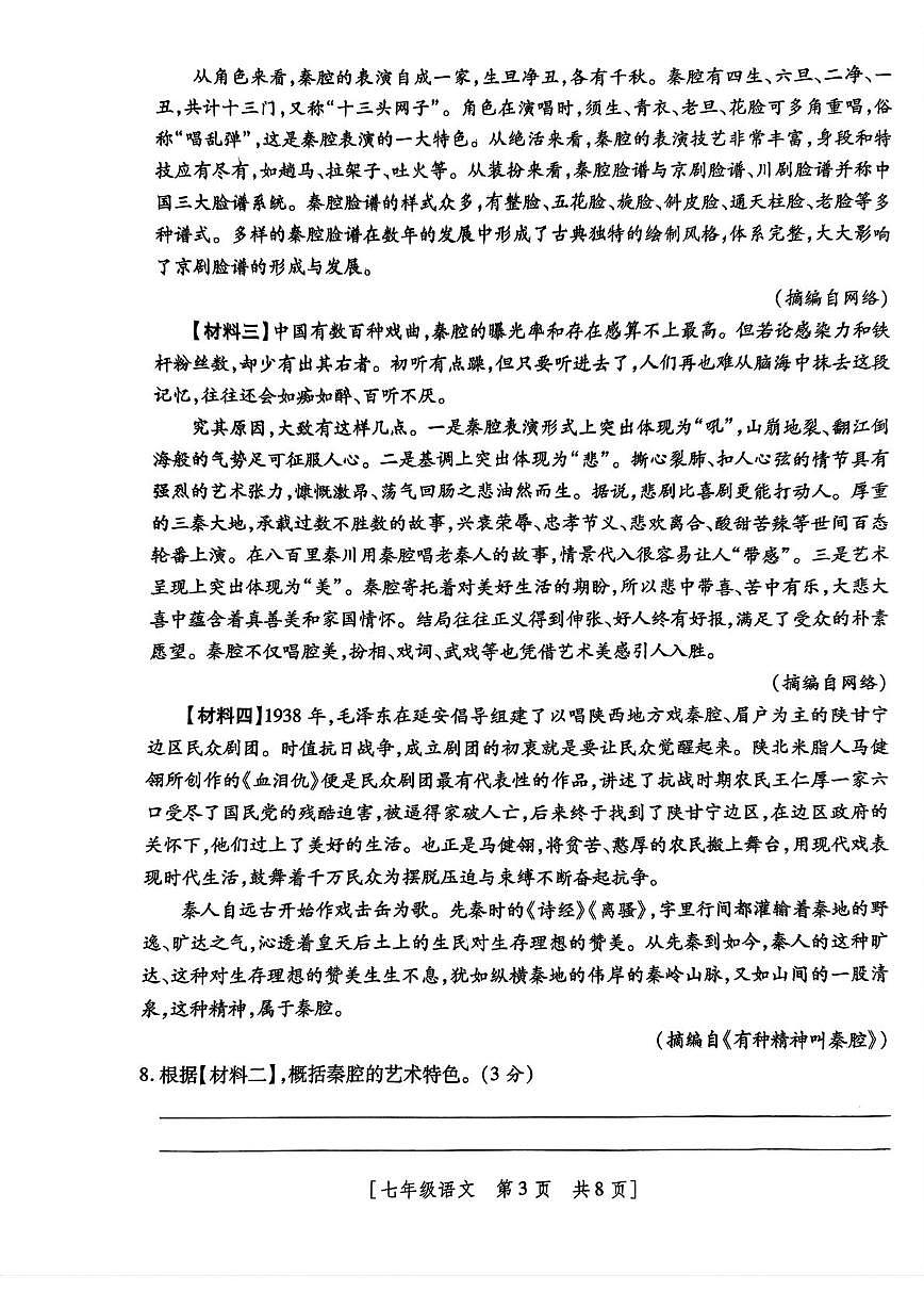 陕西省榆林市榆阳区2024-2025学年七年级下学期开学考试（寒假素质教育调研测评）语文试题第3页