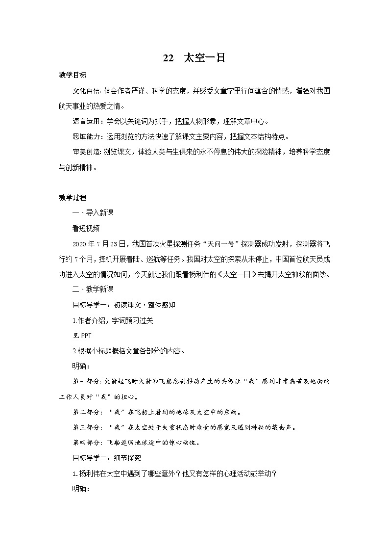 统编版（2024）七年级语文下册22太空一日教案第1页