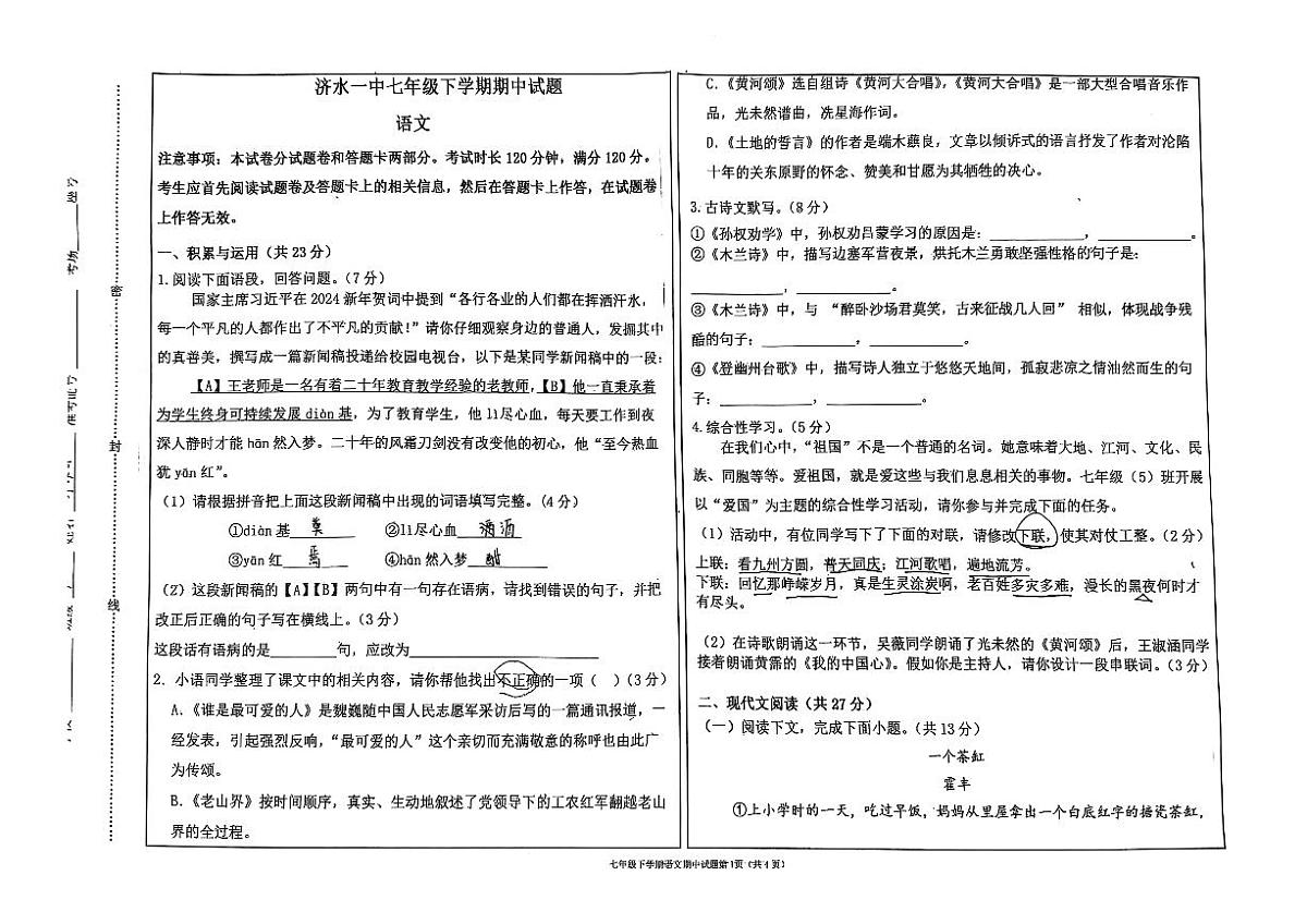 济水一中2024~2025年初中语文七年级下学期期中 语文试卷第1页