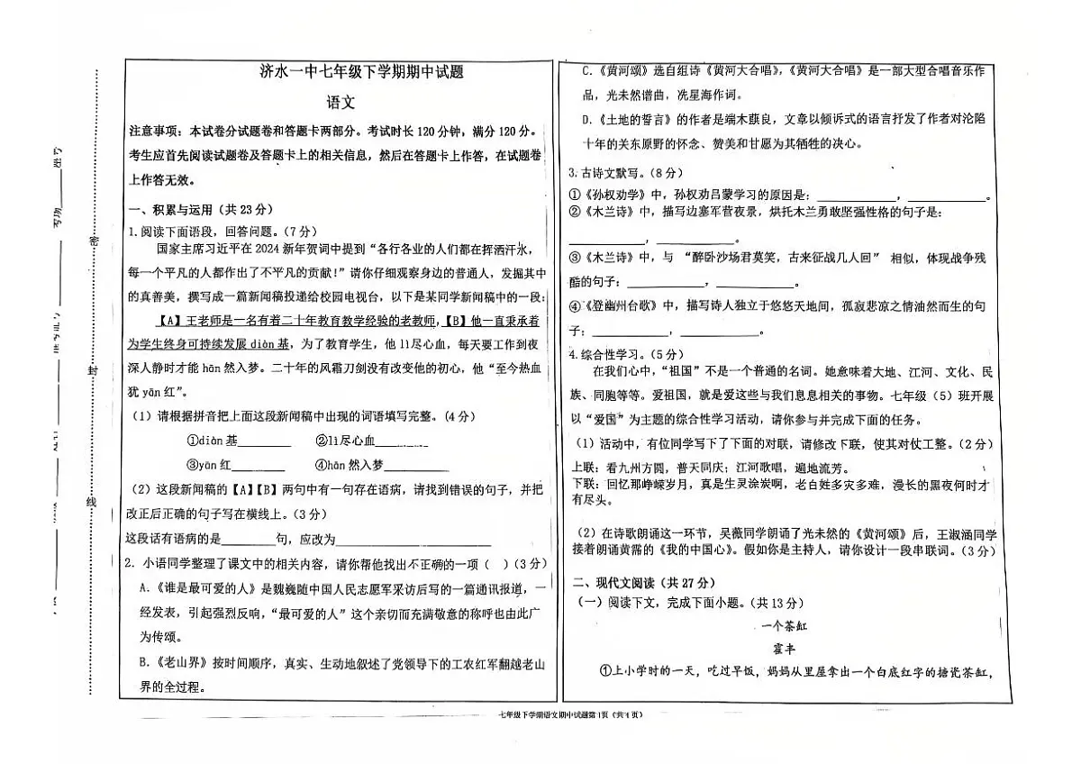 济水一中2025年初中语文七年级下学期期中语文试题第1页