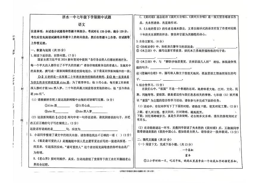 济水一中2025年初中语文七年级下学期期中语文试题第1页