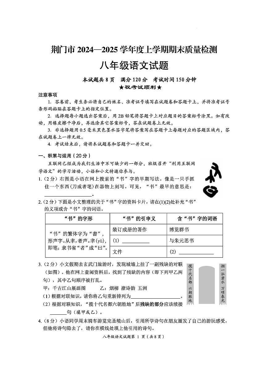 荆门市2024—2025学年度上学期期末质量检测八年级语文试题第1页