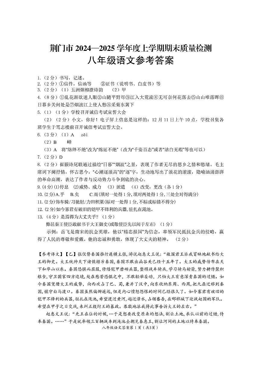 荆门市2024—2025学年度上学期期末质量检测八年级语文试题答案第1页