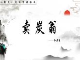 統(tǒng)編版初中語(yǔ)文八年級(jí)下冊(cè)24.賣(mài)炭翁 課件