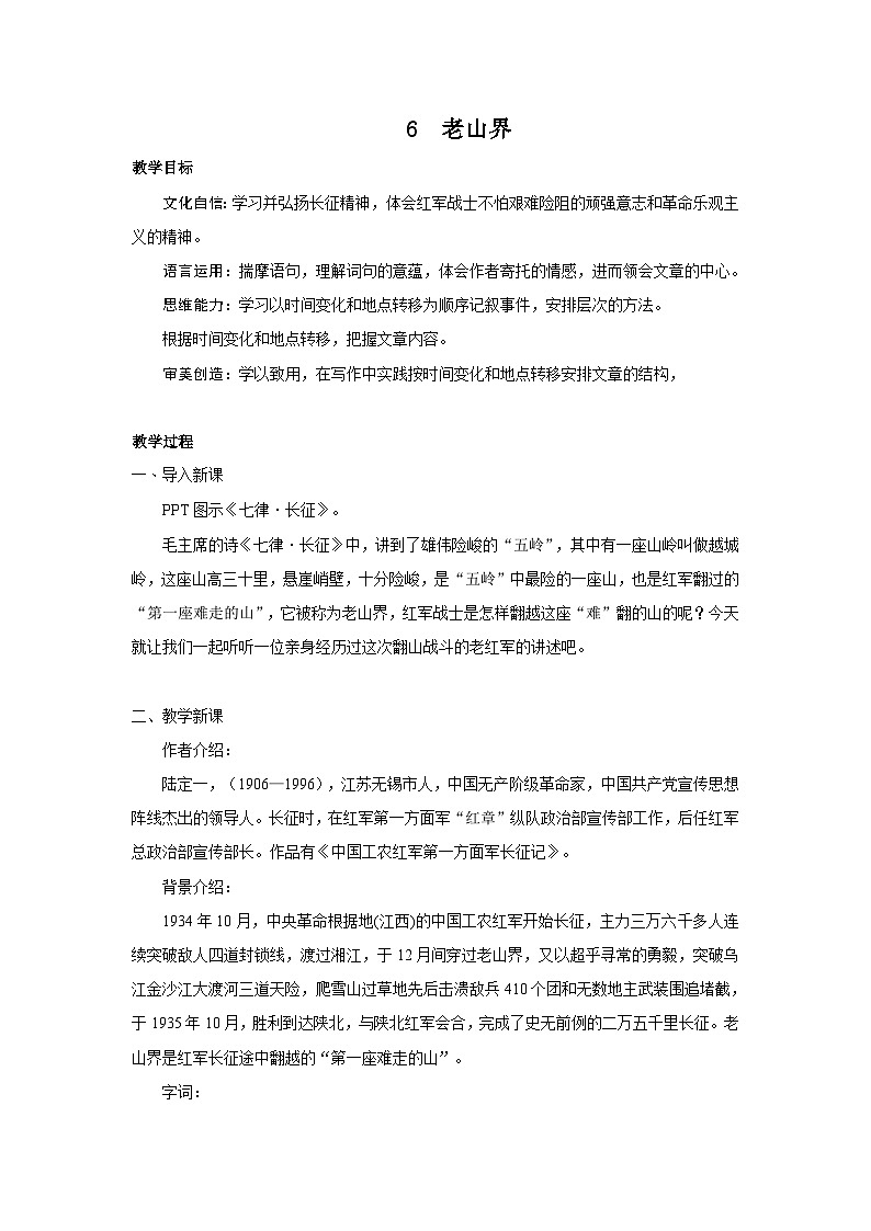统编版（2024）七年级语文下册6老山界教案第1页