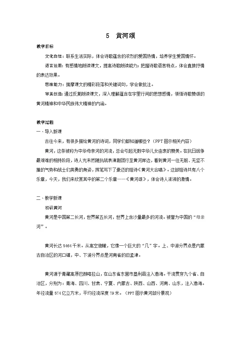 统编版（2024）七年级语文下册5黄河颂教案第1页