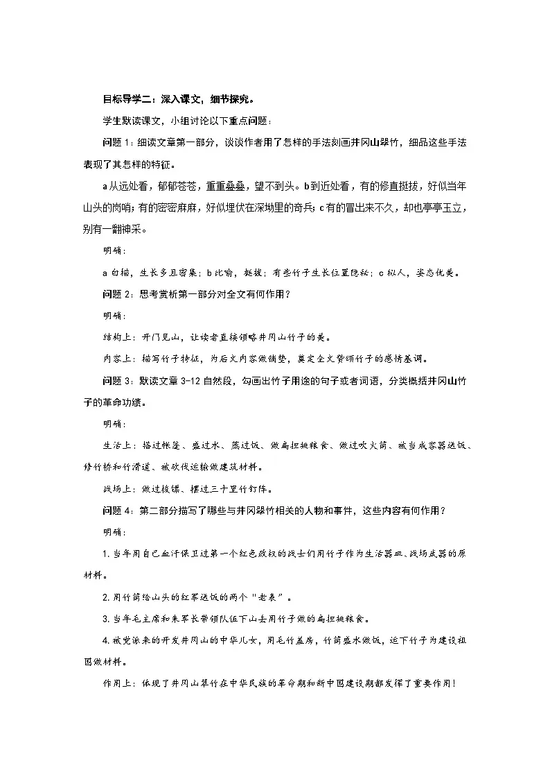 统编版（2024）七年级语文下册18井冈翠竹教案第2页