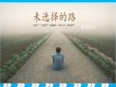 統(tǒng)編版語文七年級下冊教學課件《未選擇的路》