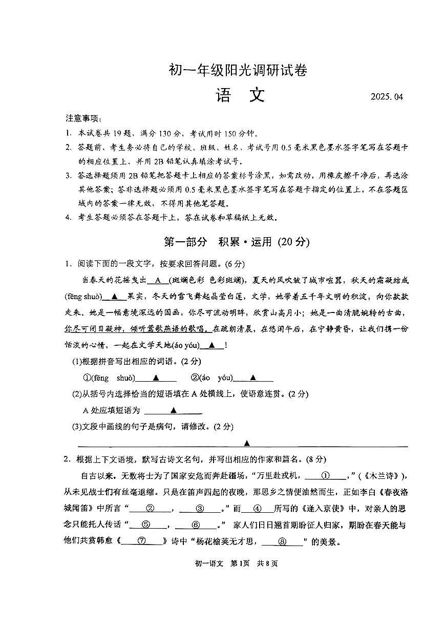 江苏省苏州市吴中区部分学校2024-2025学年七年级下语文期中试卷第1页