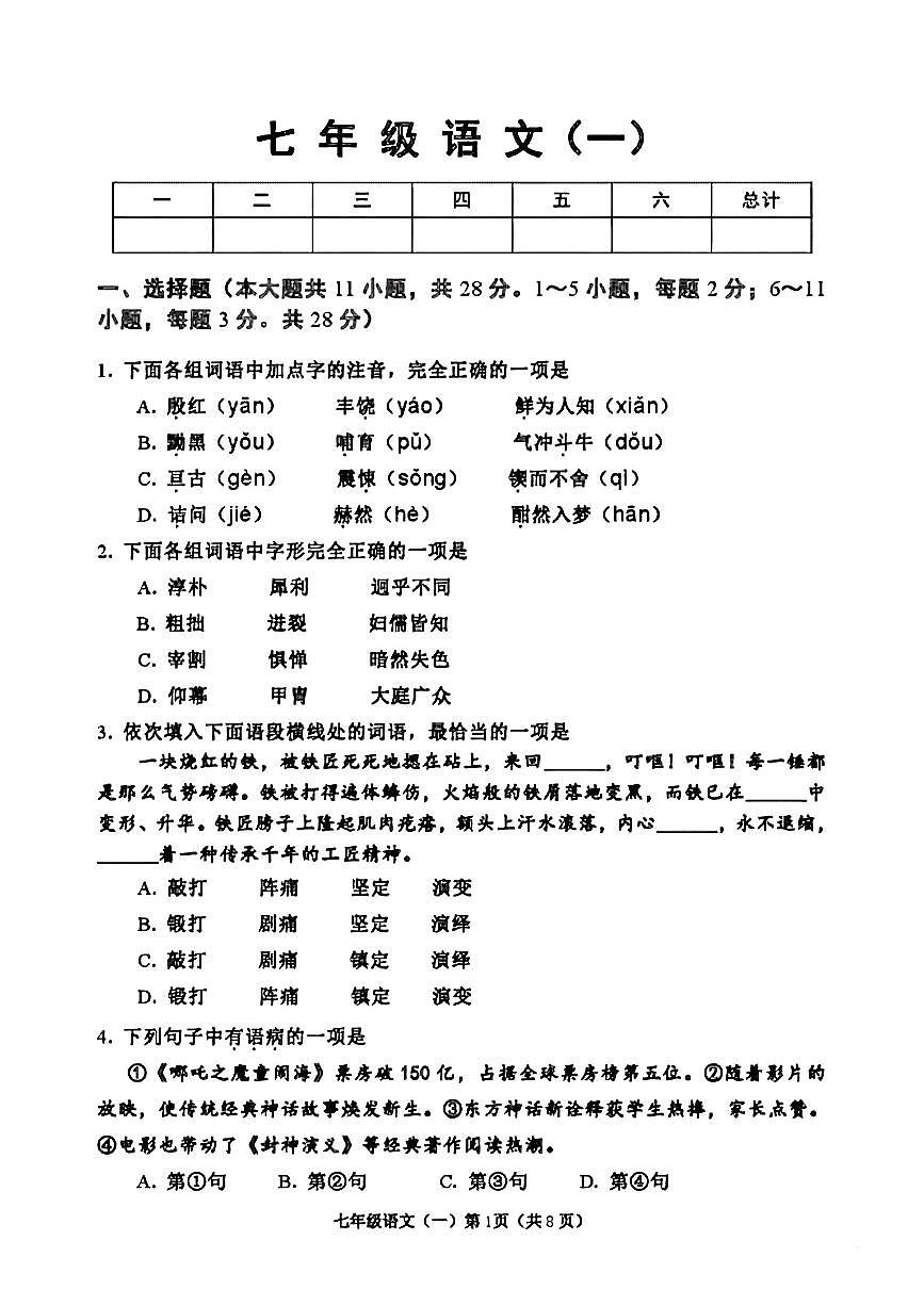 天津市河西区2024-2025学年七年级下语文期中试卷第1页
