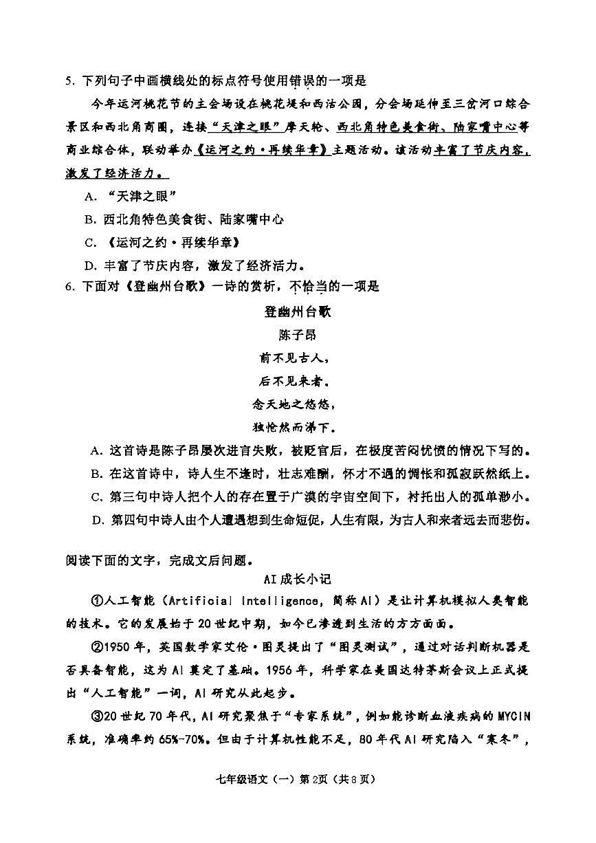 天津市河西区2024-2025学年七年级下语文期中试卷第2页