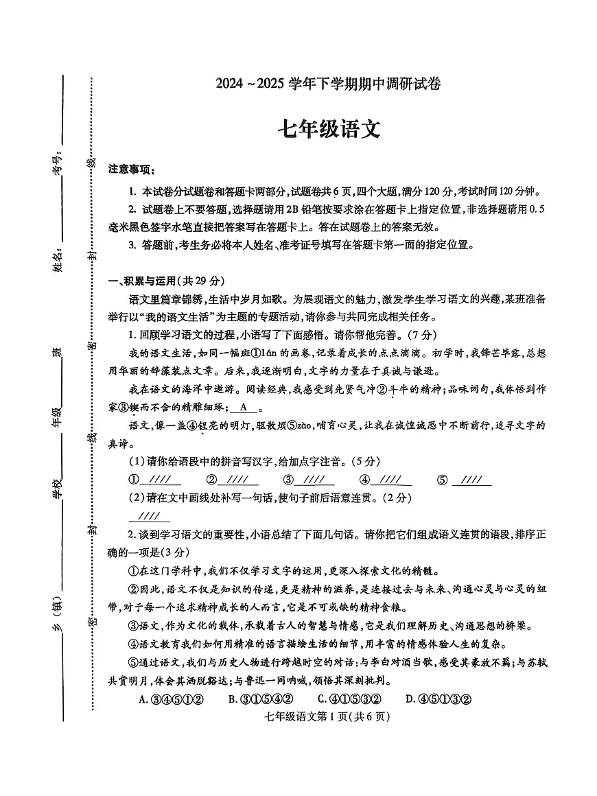 河南省鲁山县2024-2025学年七年级下学期期中考试语文试题第1页