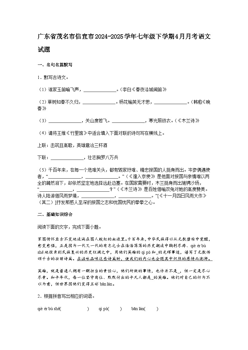 广东省茂名市信宜市2024-2025学年七年级下学期4月月考语文试题（含答案）第1页