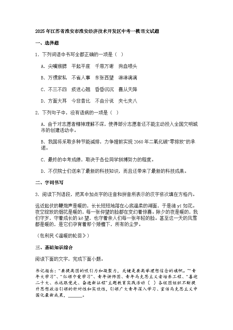 2025年江苏省淮安市淮安经济技术开发区中考一模语文试题（含答案）第1页