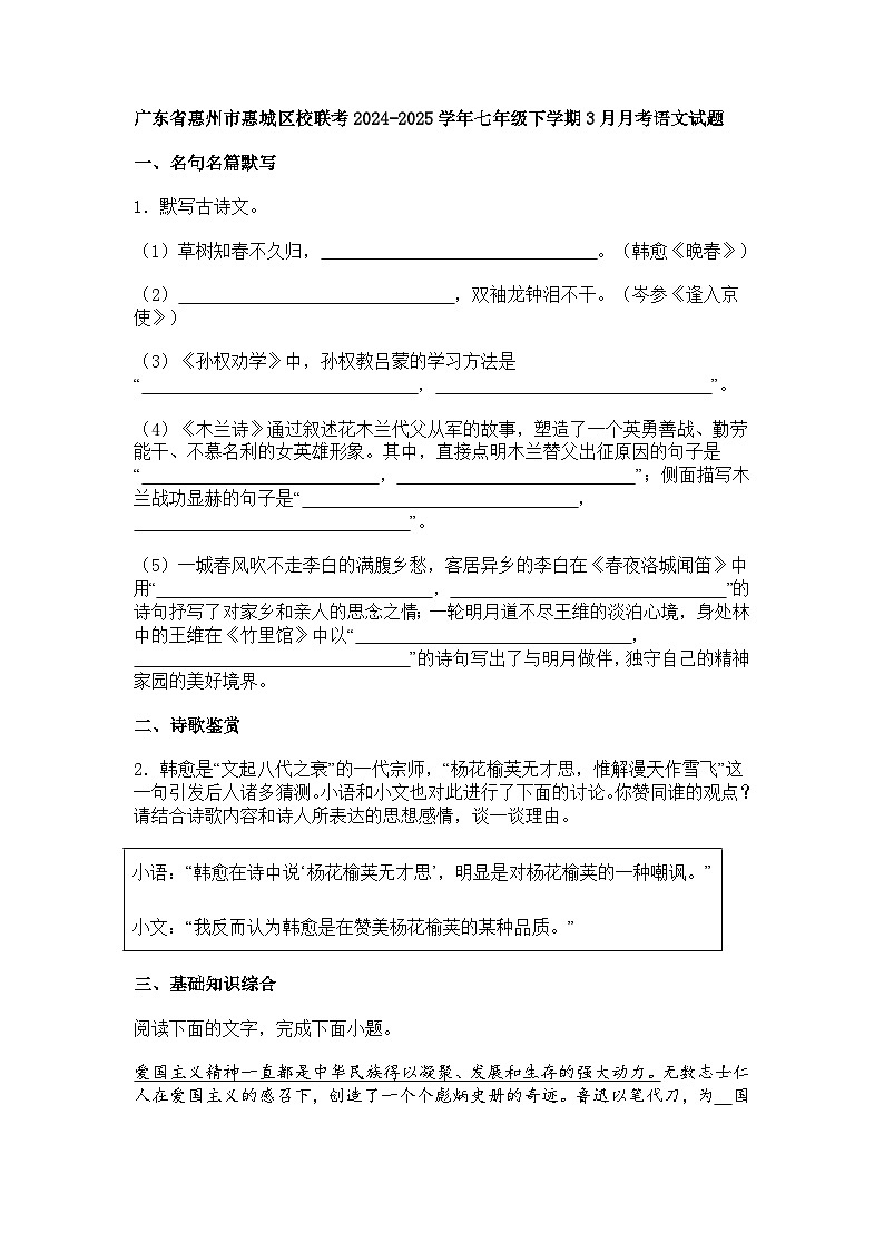 广东省惠州市惠城区校联考2024-2025学年七年级下3月月考语文试题（含答案）第1页