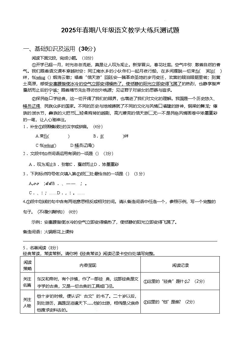重庆市渝北区六校联盟2024-2025学年八年级下学期第一次（半期）教学大练兵语文试卷（含答案）第1页