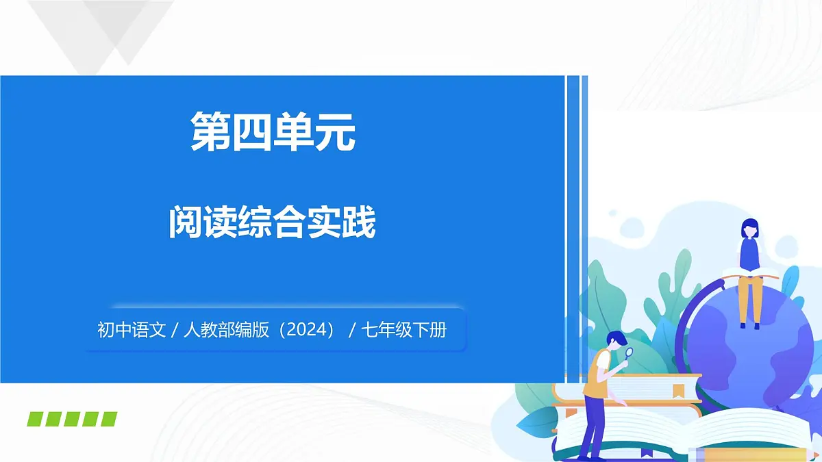第四单元 阅读综合实践 - 初中语文七年级下册 同步教学课件（人教部编版2024）第1页