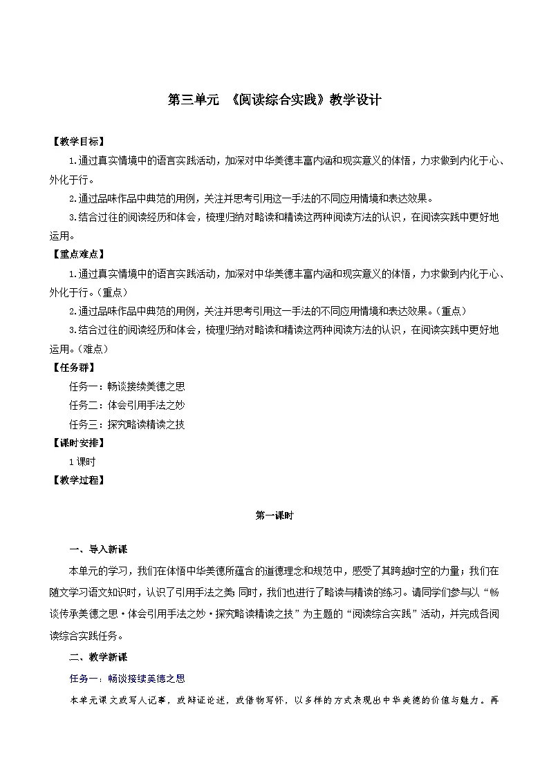 第四单元 阅读综合实践（教学设计）第1页