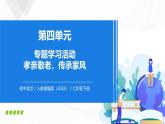 第四單元 專題學(xué)習(xí)活動 孝親敬老，傳承家風(fēng) - 初中語文七年級下冊 同步教學(xué)課件+教學(xué)設(shè)計(jì)+導(dǎo)學(xué)案+同步練習(xí)（人教部編版2024）