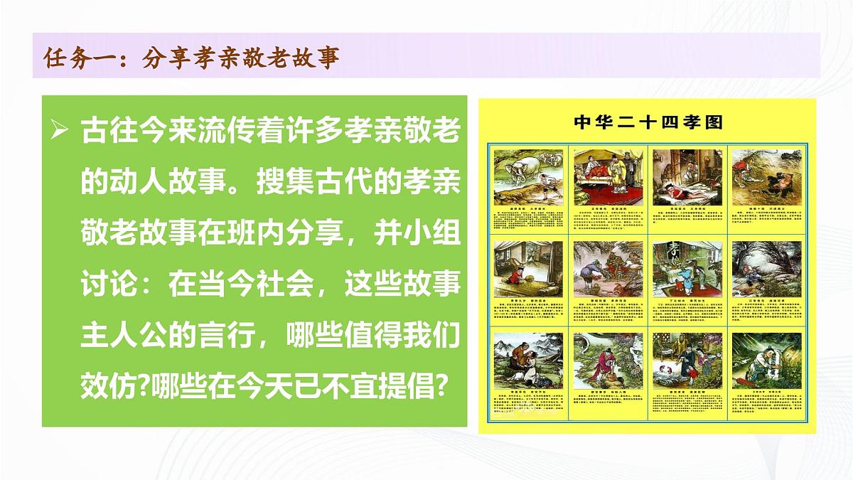 第四单元 专题学习活动：孝亲敬老，传承家风 - 初中语文七年级下册 同步教学课件（人教部编版2024）第6页