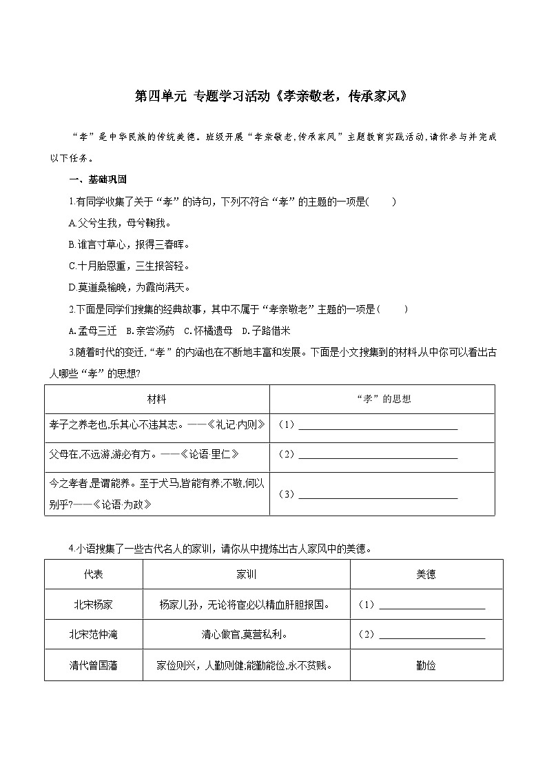 第四单元 专题学习活动：孝亲敬老，传承家风（练习）第1页