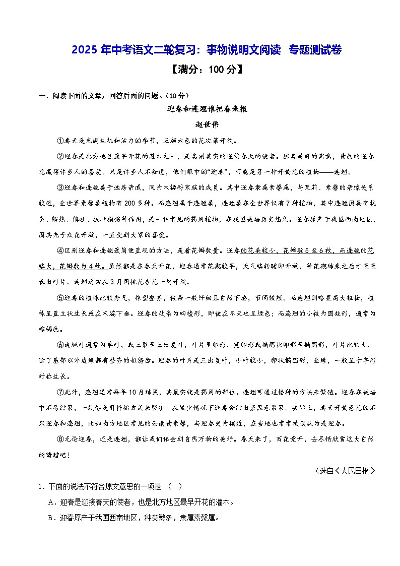 2025年中考语文二轮复习：事物说明文阅读 专题测试卷（含答案）第1页