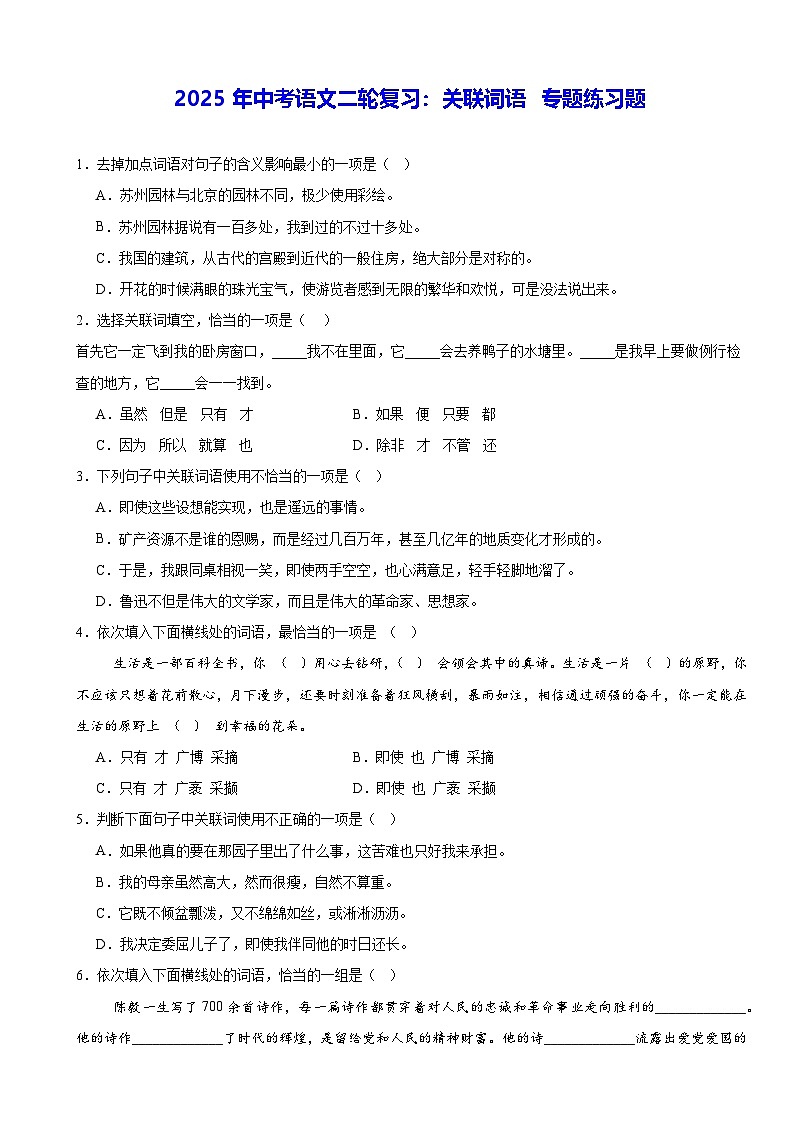 2025年中考语文二轮复习：关联词语 专题练习题（含答案解析）第1页