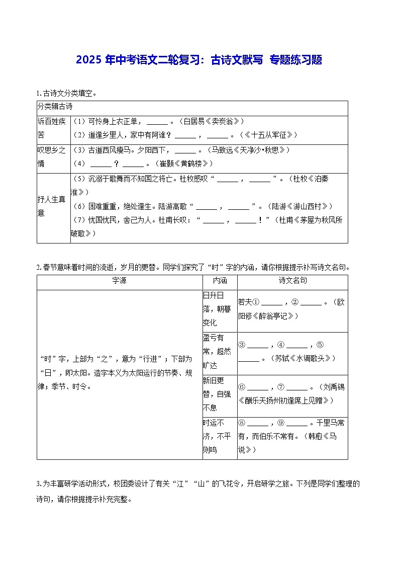 2025年中考语文二轮复习：古诗文默写 专题练习题（含答案解析）第1页