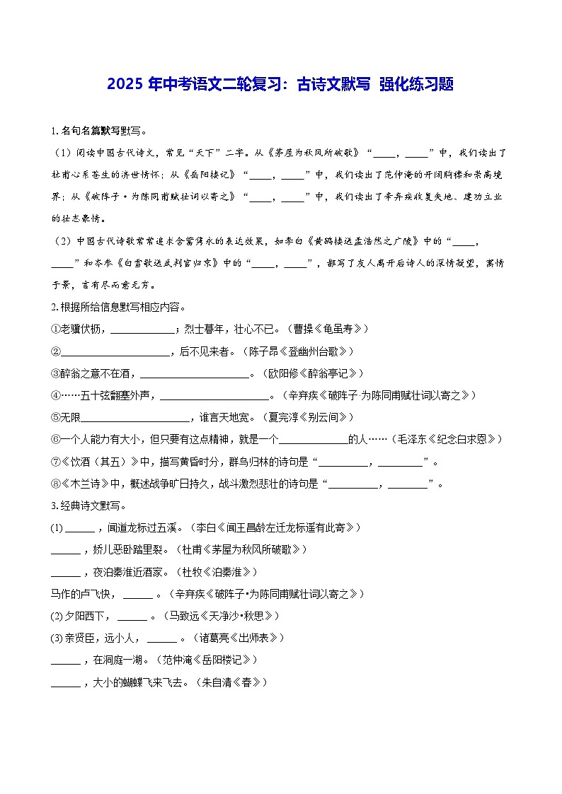 2025年中考语文二轮复习：古诗文默写 强化练习题（含答案解析）第1页