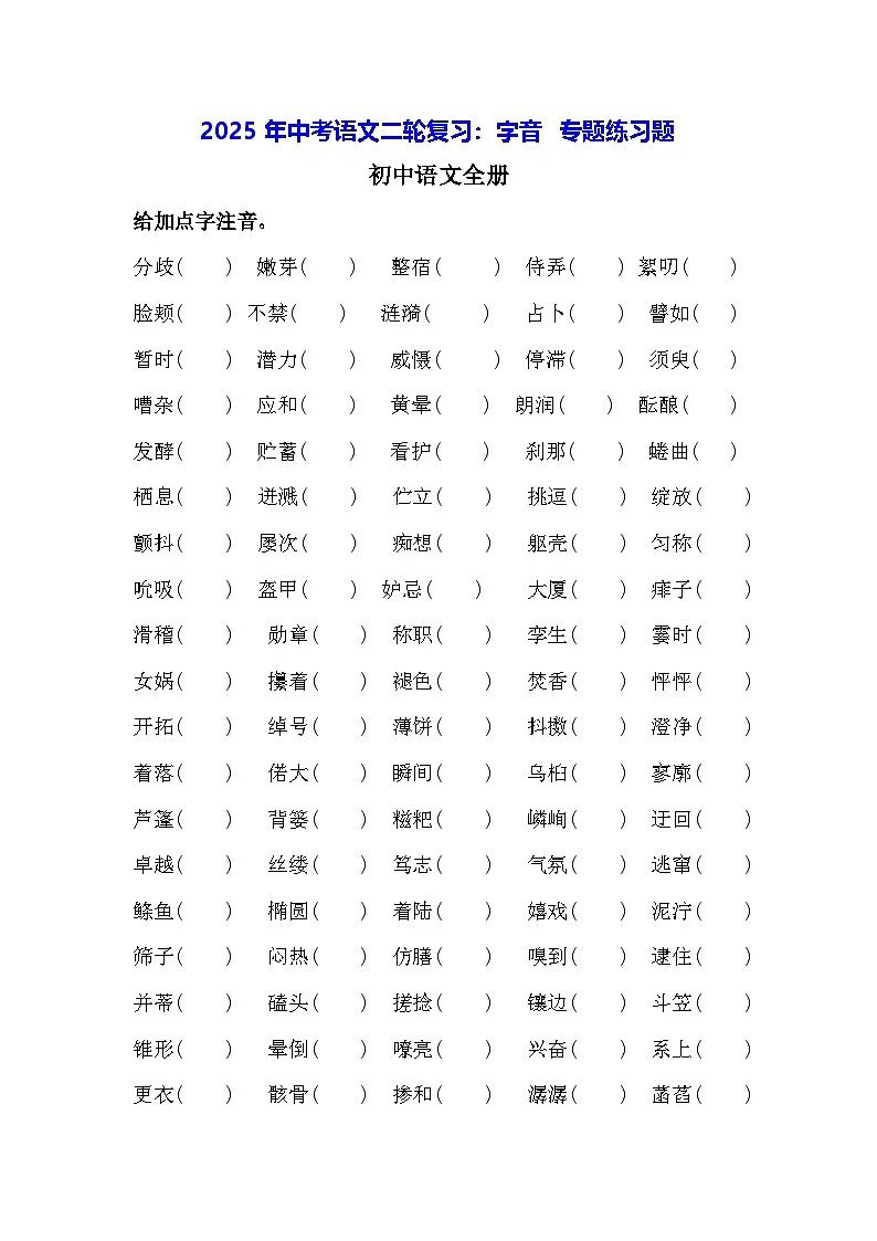 2025年中考语文二轮复习：字音 专题练习题（含答案）第1页