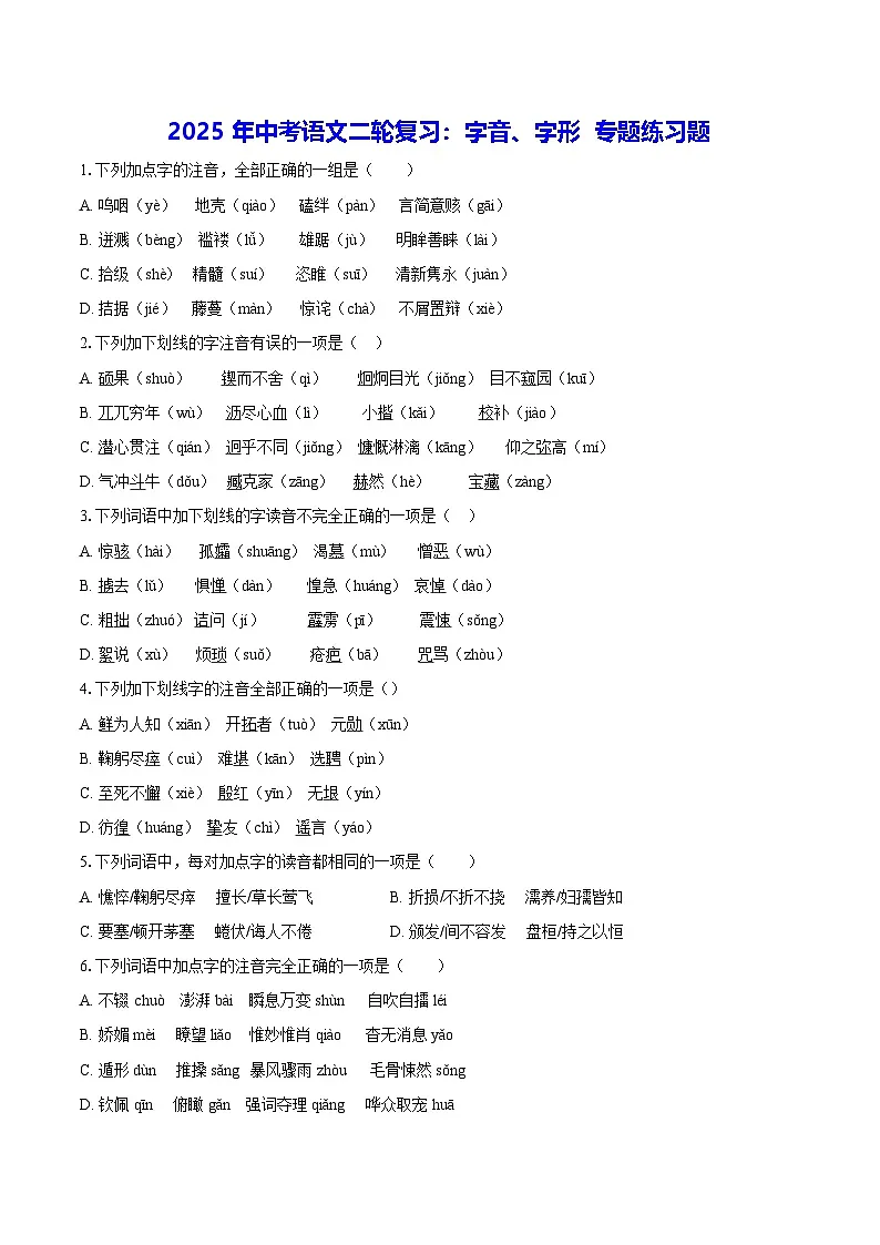 2025年中考语文二轮复习：字音、字形 专题练习题（含答案解析）第1页