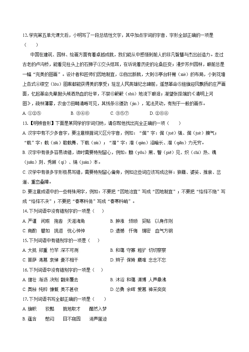 2025年中考语文二轮复习：字音、字形 专题练习题（含答案解析）第3页