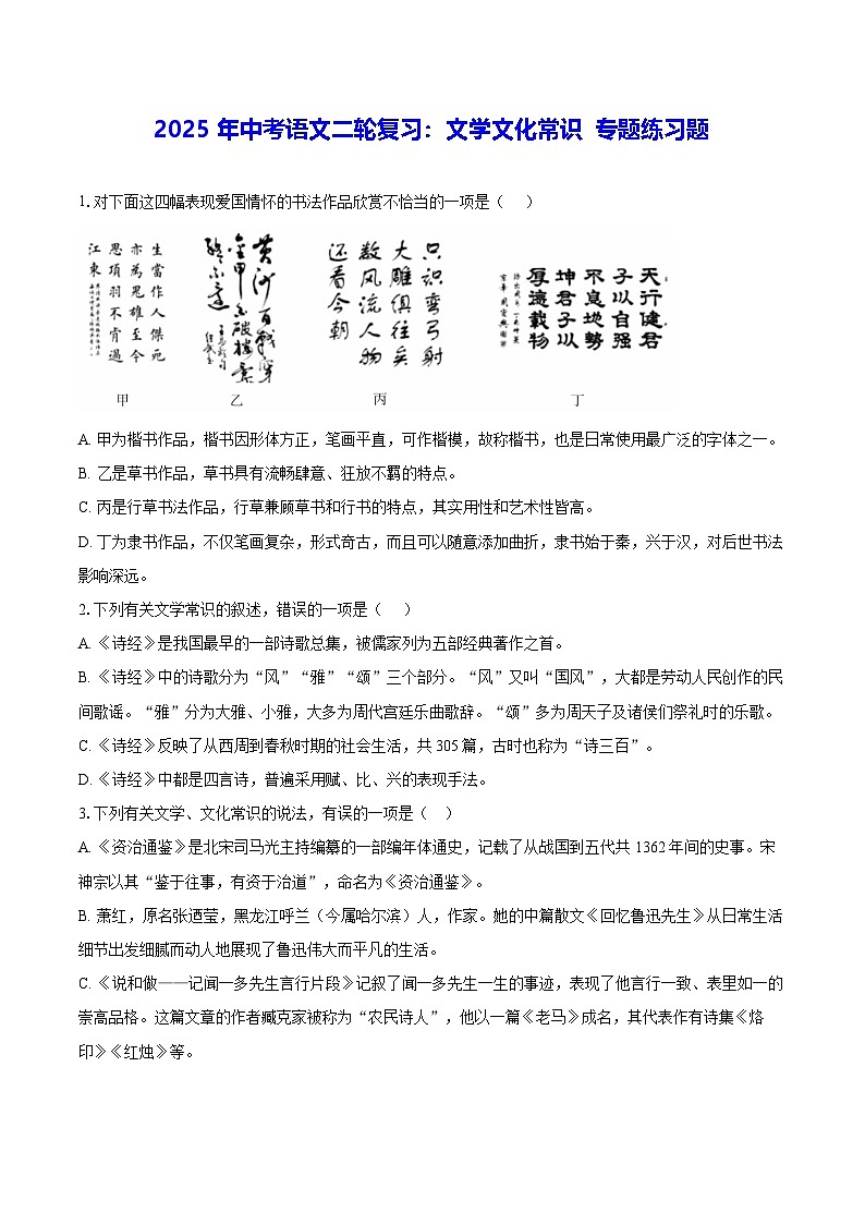 2025年中考语文二轮复习：文学文化常识 专题练习题（含答案解析）第1页
