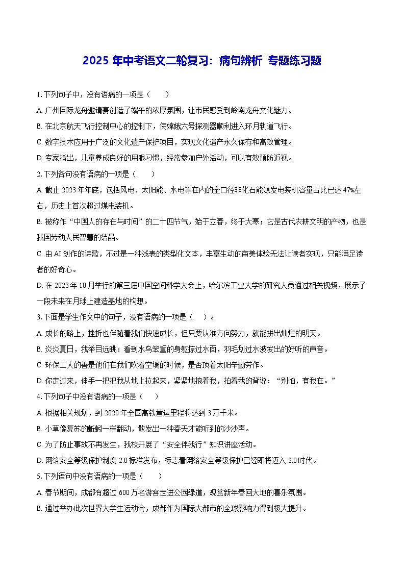 2025年中考语文二轮复习：病句辨析 专题练习题（含答案解析）第1页