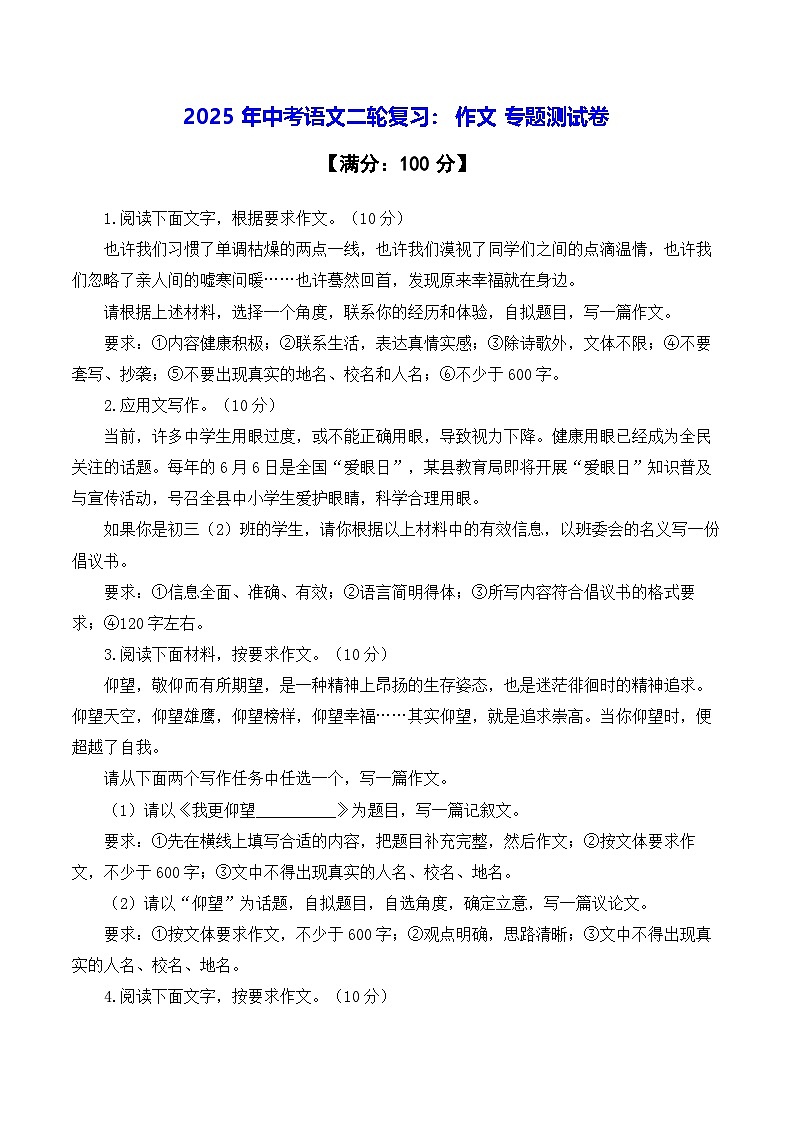2025年中考语文二轮复习：作文 专题测试卷（含答案、范文）第1页