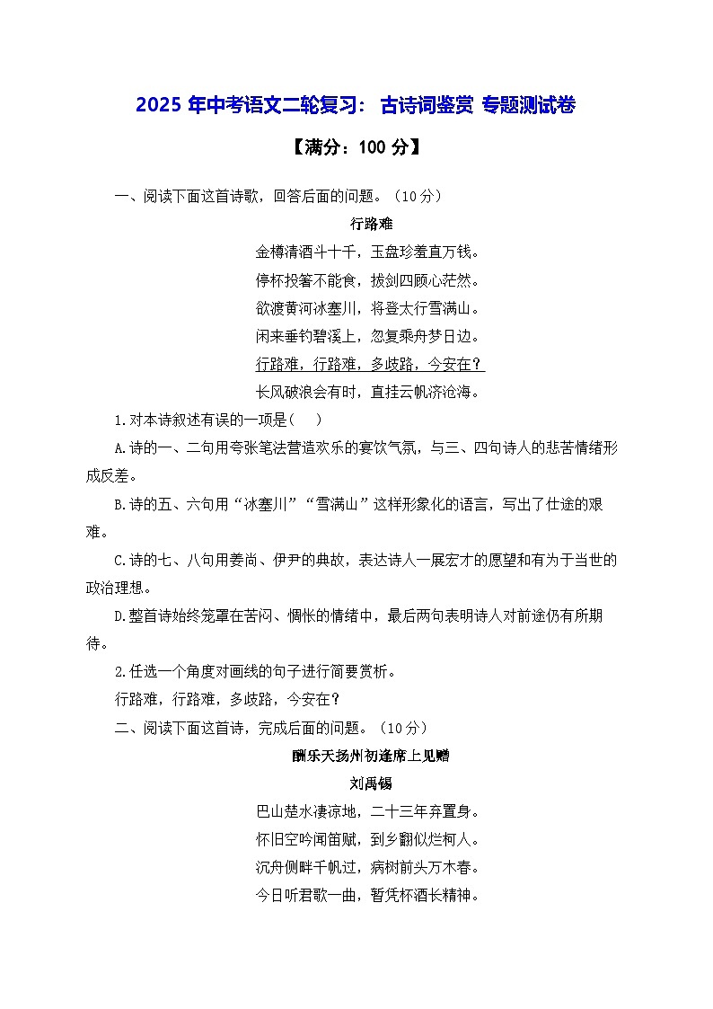 2025年中考语文二轮复习：古诗词鉴赏 专题测试卷（含答案解析）第1页