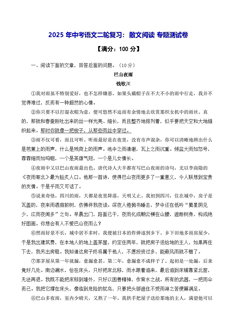 2025年中考语文二轮复习：散文阅读 专题测试卷（含答案解析）第1页