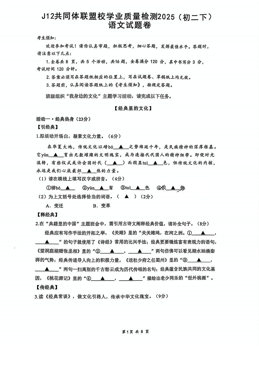 2025年4月浙江J12共同体联盟8年级下册期中语文试卷含答案第1页