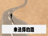 第20課《未選擇的路》課件-2024-2025學年七年級語文下冊同步備課精選優(yōu)質(zhì)課件（統(tǒng)編版2024）