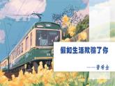 第20課《假如生活欺騙了你》課件-2024-2025學(xué)年七年級語文下冊同步備課精選優(yōu)質(zhì)課件（統(tǒng)編版2024）