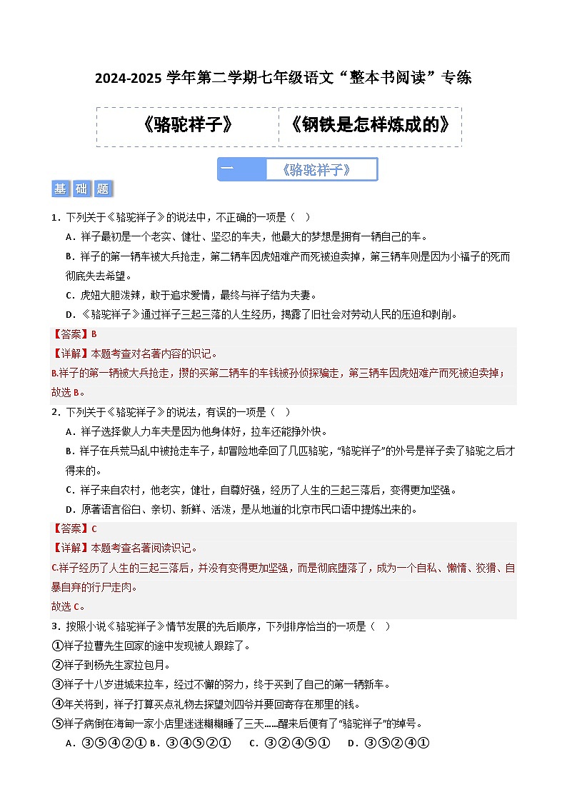 七年级语文下册“整本书阅读”《骆驼祥子》《钢铁是怎样炼成的》专练（解析版）2024-2025学年统编版第1页