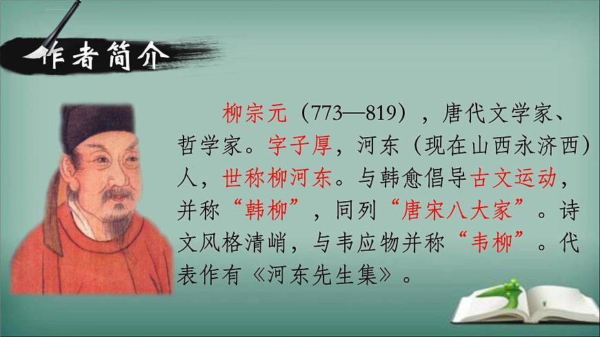 第10课《小石潭记》课件-2024—2025学年统编版语文八年级下册第2页