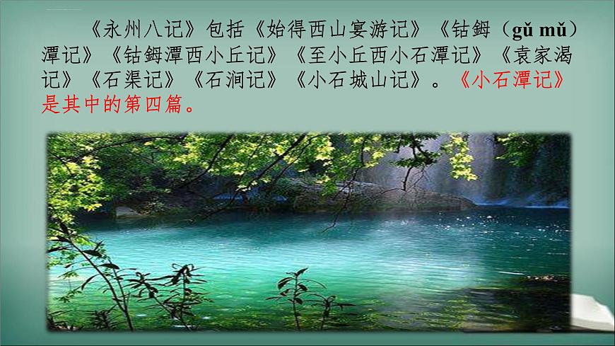 第10课《小石潭记》课件-2024—2025学年统编版语文八年级下册第4页