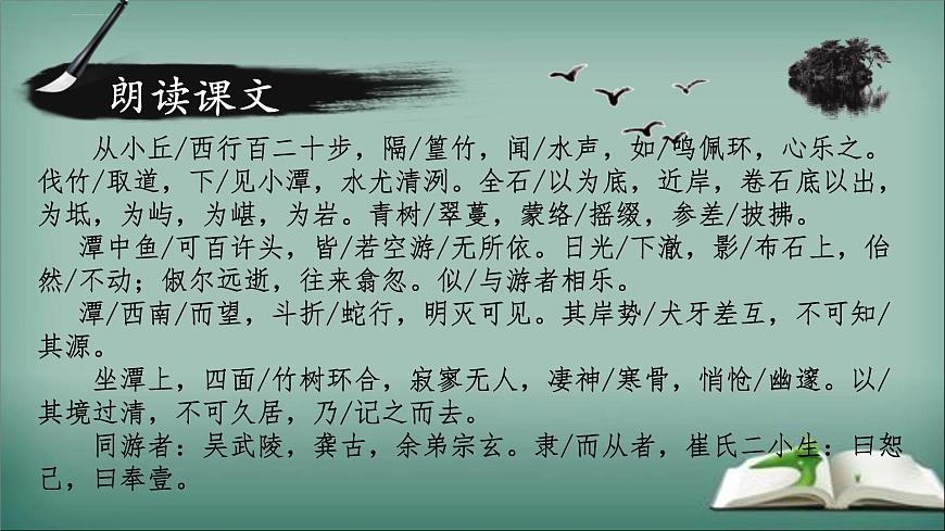 第10课《小石潭记》课件-2024—2025学年统编版语文八年级下册第7页