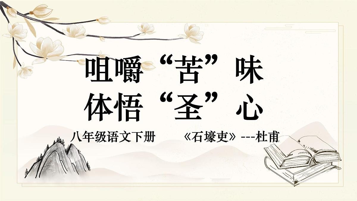 第24课《唐诗三首——石壕吏》课件2024—2025学年统编版语文八年级下册第2页