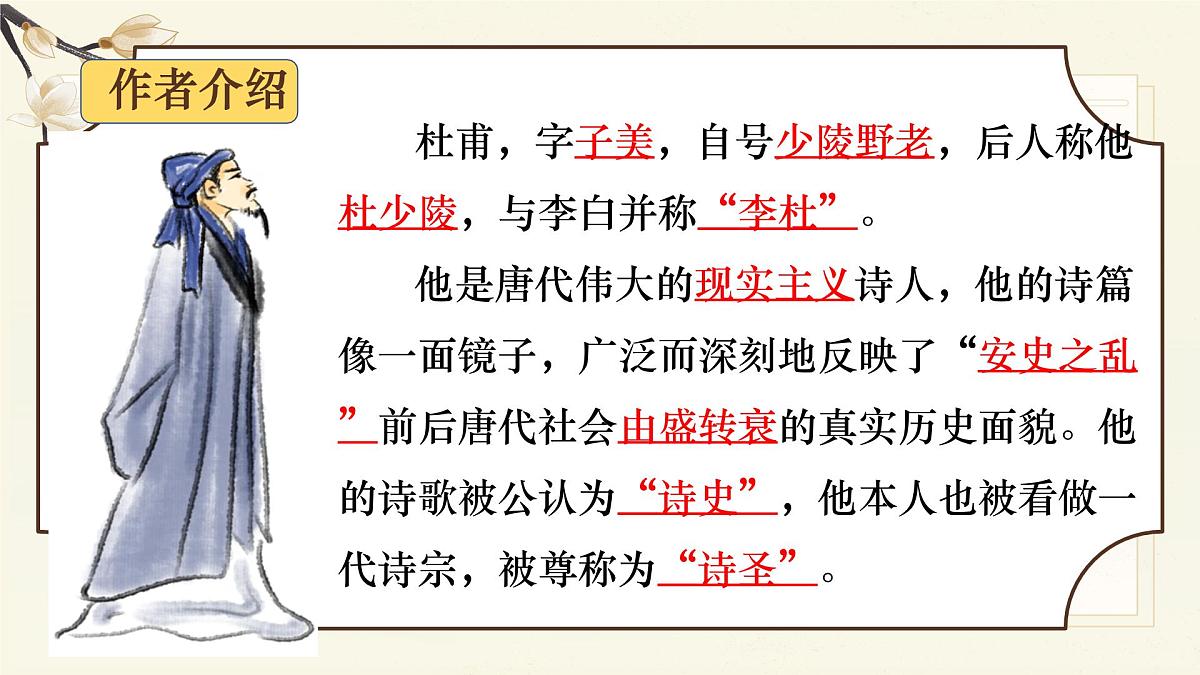 第24课《唐诗三首——石壕吏》课件2024—2025学年统编版语文八年级下册第4页