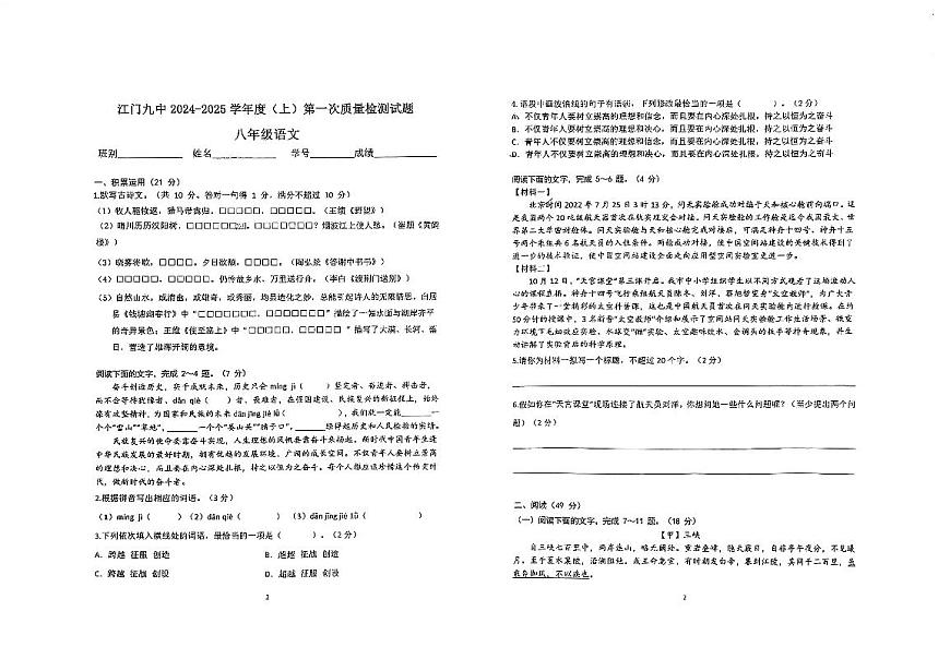 广东省江门市第九中学2024-2025学年八年级上学期第一次月考语文试题第1页